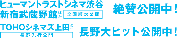 2.28（土）ヒューマントラストシネマ渋谷 新宿武蔵野館ほか全国順次公開／2.7（土）TOHOシネマズ上田ほか長野先行公開