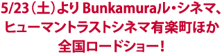 5月23日（土より） Bunkamuraル・シネマ、ヒューマントラストシネマ有楽町ほか全国ロードショー!
