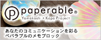 paperable(ぺパラブル)