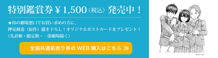 特別鑑賞券 ￥1,500（税込）好評発売中！
