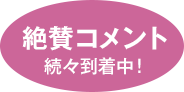 絶賛コメント、到着中！