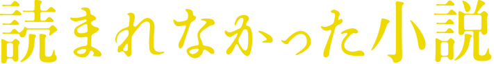 『読まれなかった小説』