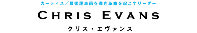 カーティス／最後尾車両を導き革命を起こすリーダー　クリス・エヴァンス　Chris Evans