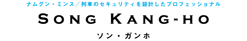 ナムグン・ミンス／列車のセキュリティを設計したプロフェッショナル　ソン・ガンホ　　Song Kang-ho