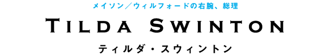 メイソン／ウィルフォードの右腕、総理　ティルダ・スウィントン　　Tilda Swinton