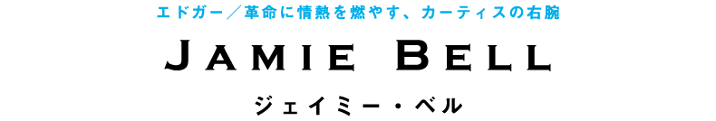 エドガー／革命に情熱を燃やす、カーティスの右腕　ジェイミー・ベル　Jamie Bell