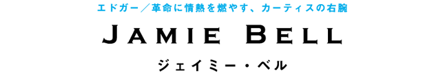 エドガー／革命に情熱を燃やす、カーティスの右腕　ジェイミー・ベル　Jamie Bell