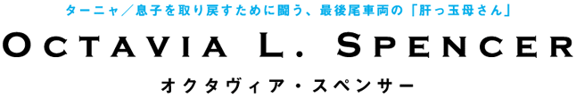 ターニャ／息子を取り戻すために闘う、最後尾車両の「肝っ玉母さん」　オクタヴィア・スペンサー　　Octavia L. Spencer