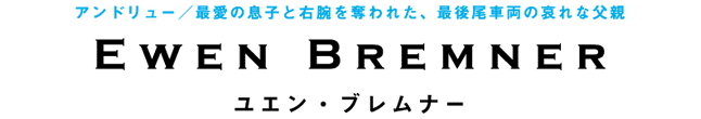 アンドリュー／最愛の息子と右腕を奪われた、最後尾車両の哀れな父親　ユエン・ブレムナー　　Ewen Bremner