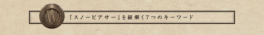 「スノーピアサー」を紐解く7つのキーワード