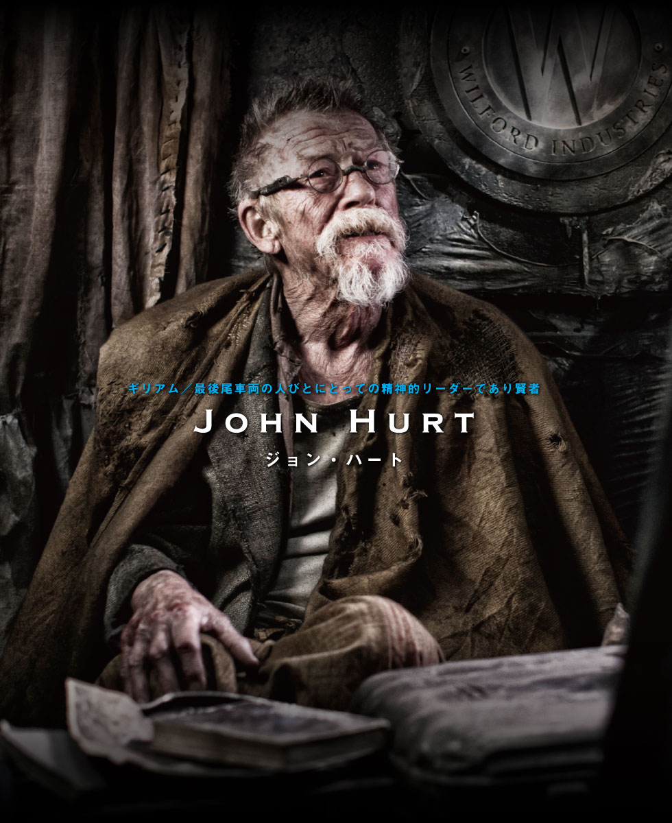 ギリアム／最後尾車両の人びとにとっての精神的リーダーであり賢者　ジョン・ハート John Hurt