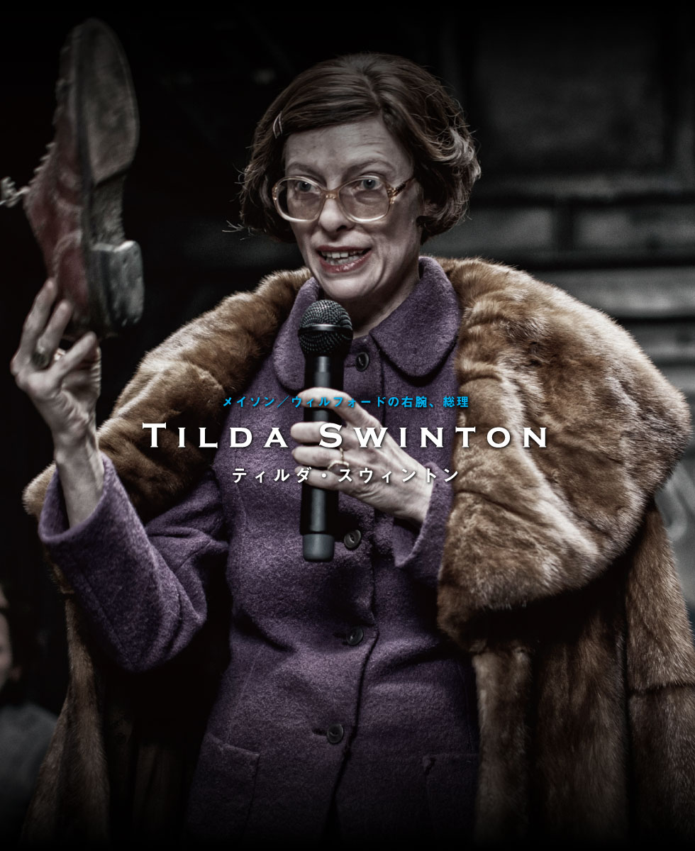 メイソン／ウィルフォードの右腕、総理　ティルダ・スウィントン Tilda Swinton