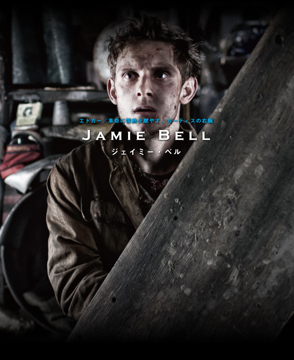 エドガー／革命に情熱を燃やす、カーティスの右腕　ジェイミー・ベル Jamie Bell