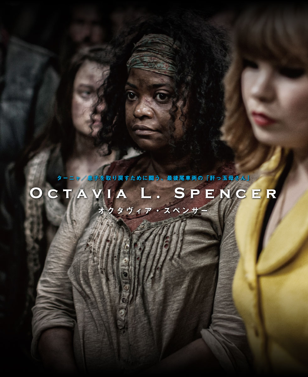 ターニャ／息子を取り戻すために闘う、最後尾車両の「肝っ玉母さん」　オクタヴィア・スペンサー Octavia L. Spencer