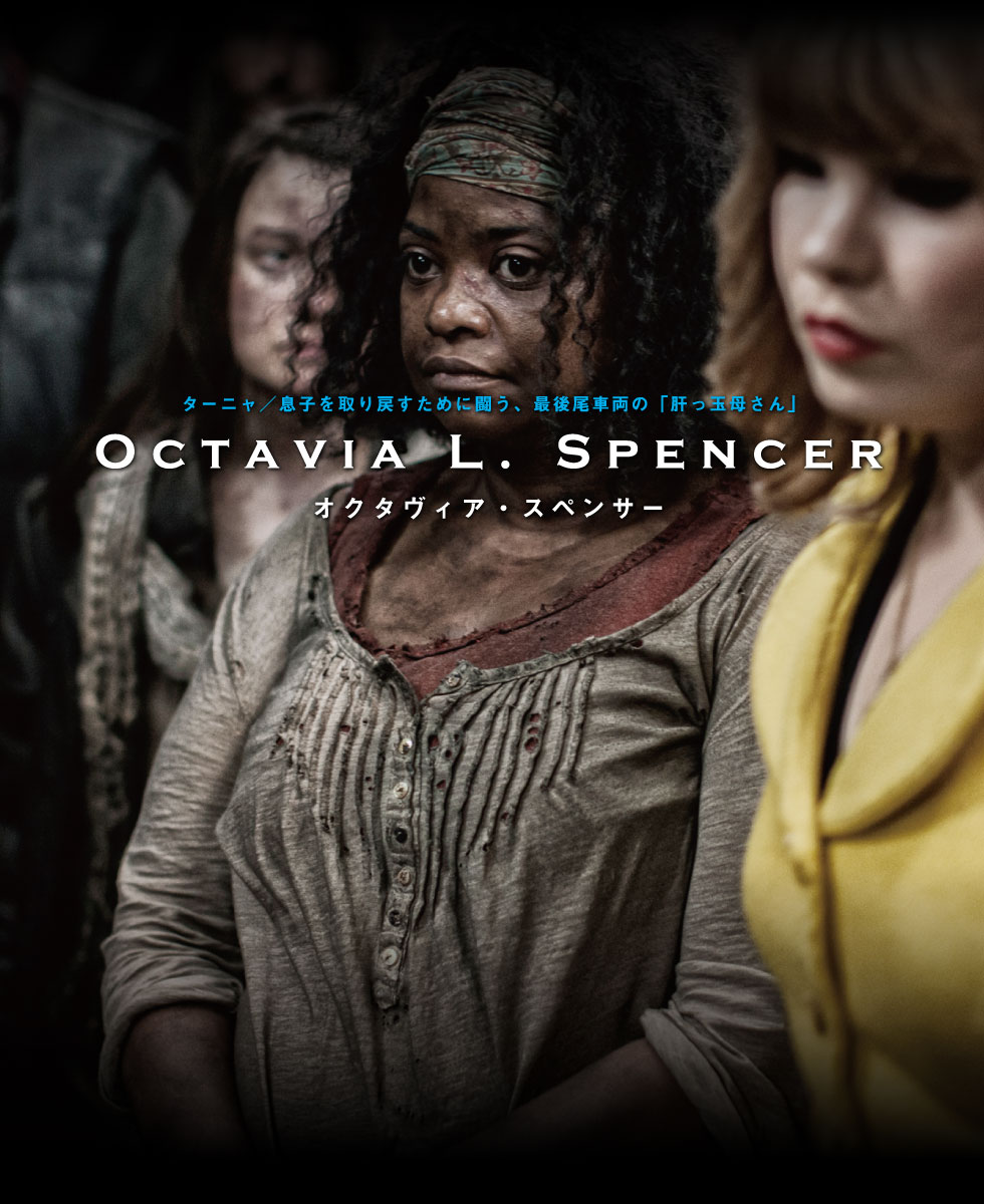 ターニャ／息子を取り戻すために闘う、最後尾車両の「肝っ玉母さん」　オクタヴィア・スペンサー Octavia L. Spencer