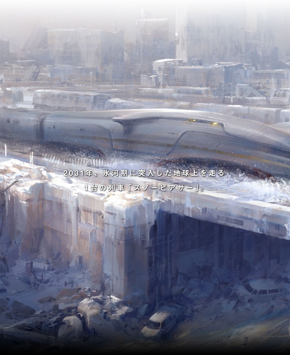 2031年、氷河期に突入した地球上を走る1台の列車「スノーピアサー」。