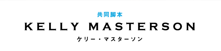 共同脚本　ケリー・マスターソン