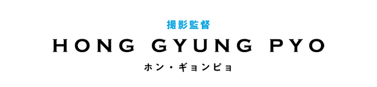 撮影監督　ホン・ギョンピョ