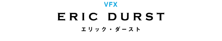 VFX　エリック・ダースト