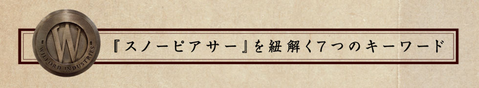 スノーピアサーを紐解く７つのキーワード