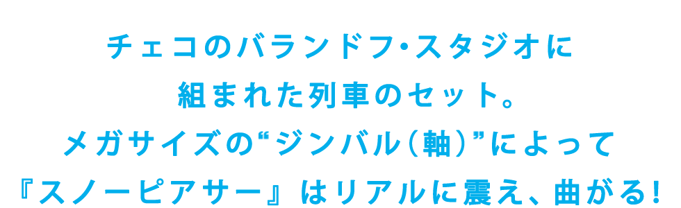 チェコのバランドフ・スタジオに組まれた列車のセット。
メガサイズの“ジンバル（軸）”によって『スノーピアサー』はリアルに震え、曲がる！
