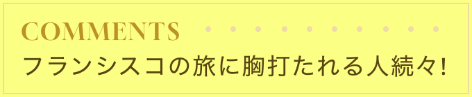 【コメント】フランシスコの旅に胸打たれる人続々!