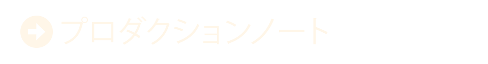 プロダクションノート