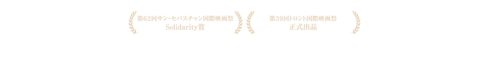 「第62回 サン・セバスチャン国際映画祭　Solidarity賞／第39回トロント国際映画祭　正式出品」1997年、パキスタンで大手グローバル企業が起こした粉ミルクによる乳幼児死亡事件。これは、隠された真実の物語―