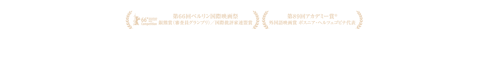 「第66回ベルリン国際映画祭 銀熊賞（審査員グランプリ）／国際批評家連盟賞・第89回アカデミー賞外国語映画賞 ボスニア・へルツェゴビナ代表」第一次世界大戦のきっかけとなった皇太子夫妻暗殺、通称サラエヴォ事件から100年の式典。”ホテル・ヨーロッパ”の緊迫は、ふたたび一発の銃声で破られる—