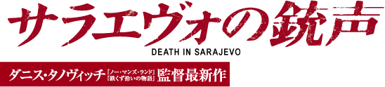 映画『サラエヴォの銃声』｜ダニス・タノヴィッチ監督（『ノー・マンズ・ランド』『鉄くず拾いの物語』）最新作