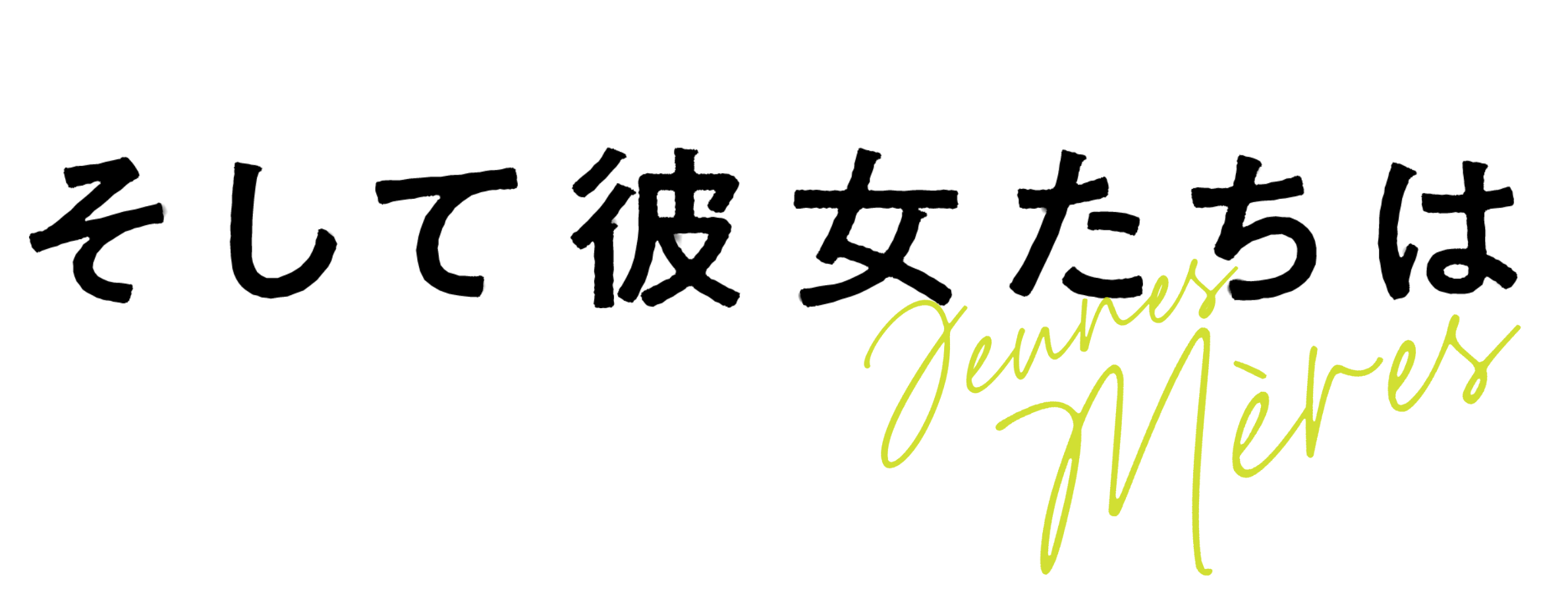 そして彼女たちは