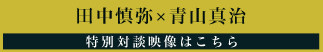 田中慎弥×青山真治　特別対談映像はこちら田中慎弥×青山真治　特別対談映像はこちら