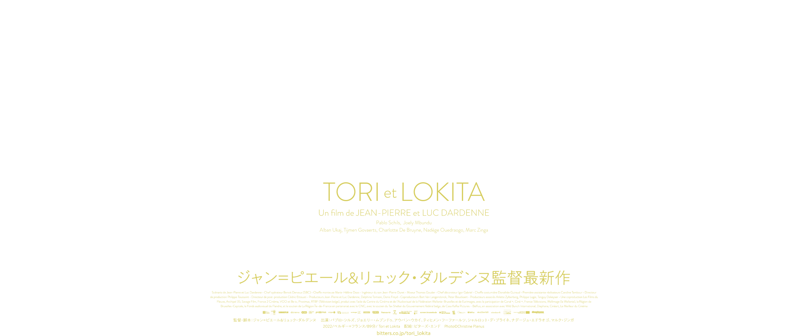 ダルデンヌ兄弟監督最新作『トリとロキタ』3月31日（金）公開