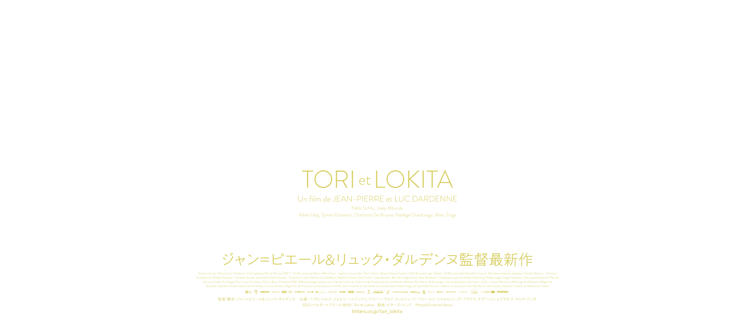ダルデンヌ兄弟監督最新作『トリとロキタ』3月31日(金)公開 ダルデンヌ兄弟監督最新作『トリとロキタ』3月31日(金)公開