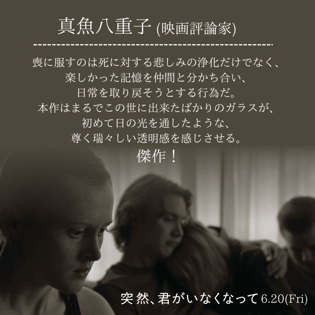 真魚八重子コメント