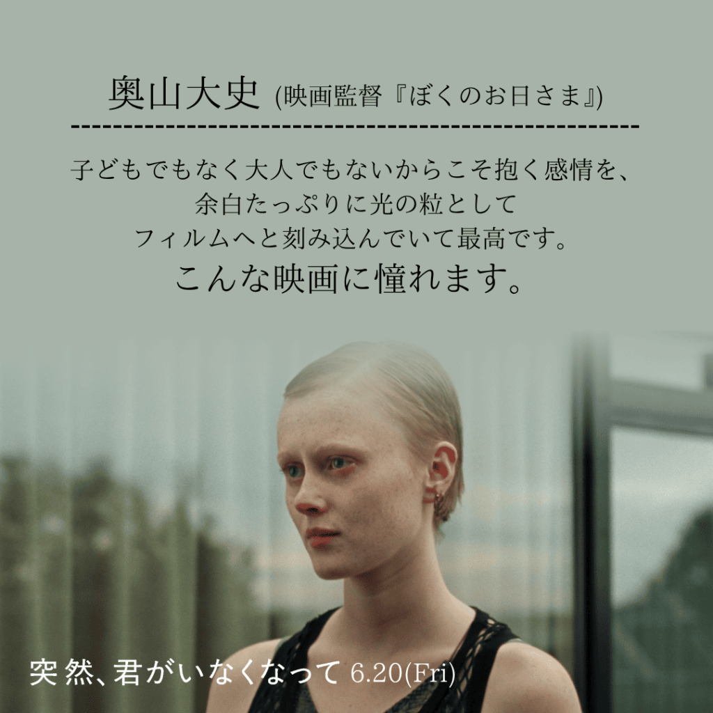 奥山大史コメント