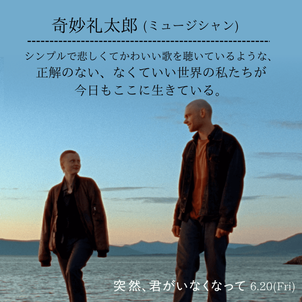 奇妙礼太郎コメント