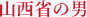 山西省の男