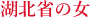 湖北省の女