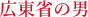 広東省の男