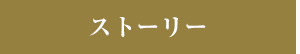 ストーリー