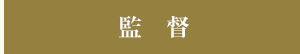 監督