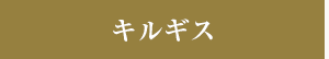 キルギス