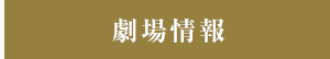 劇場情報
