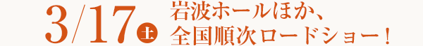 3月17日（土）より、岩波ホールほか全国順次公開！