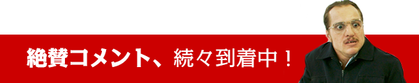 絶賛コメント、続々到着中！