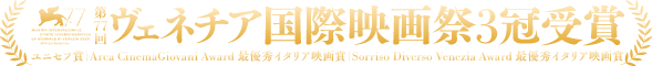 第77回ヴェネチア国際映画祭3冠獲得ユニセフ賞/ヤング・シネマ賞 最優秀イタリア映画賞/ソッリーゾ・ディベルソ賞 最優秀イタリア映画賞