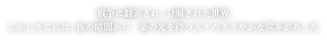 戦争に翻弄され、分断された世界しかしそこには、夜の暗闇から一条の光を待つ人々のささやかな営みがあった