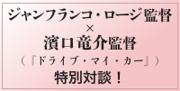 ジャンフランコ・ロージ監督×濱口竜介監督（『ドライブ・マイ・カー』）特別対談！