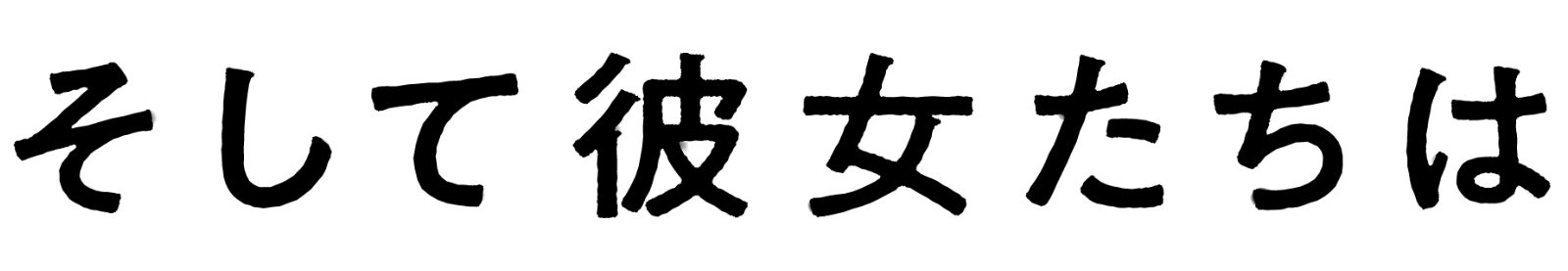 ジャン＝ピエール＆リュック・ダルデンヌ監督最新作『そして彼女たちは』公式サイト